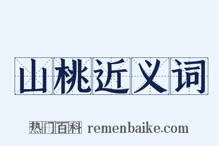 山桃近义词是什么意思的图片